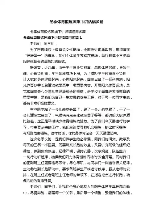 冬季体育锻炼国旗下讲话稿多篇
