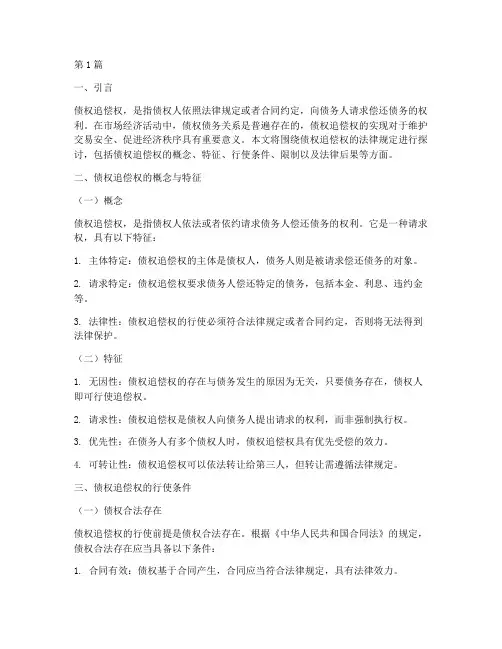 债权追偿权的法律规定(3篇)