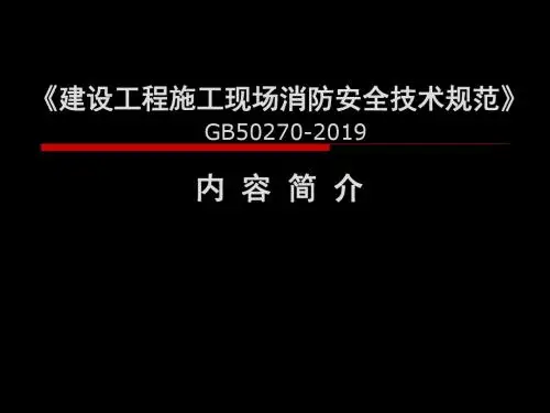 建设工程施工现场消防安全技术规范-宣贯课件 共52页