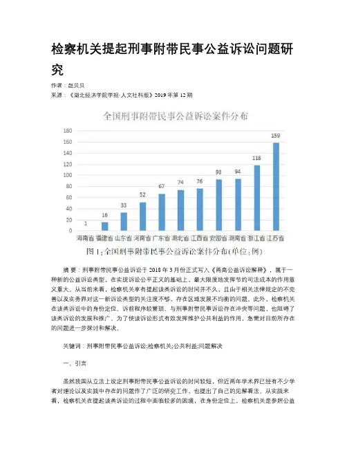 检察机关提起刑事附带民事公益诉讼问题研究