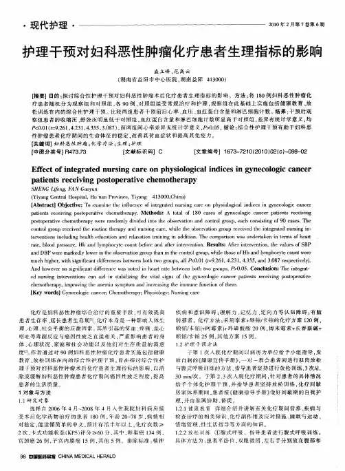 护理干预对妇科恶性肿瘤化疗患者生理指标的影响