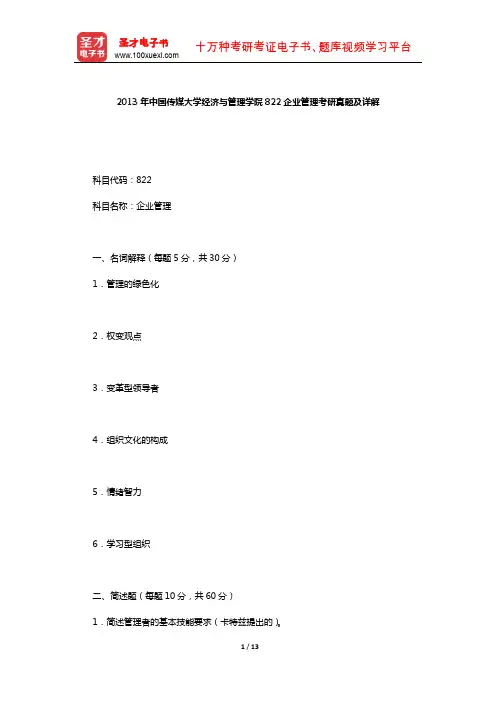 2013年中国传媒大学经济与管理学院822企业管理考研真题及详解【圣才出品】