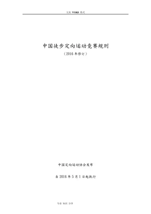 我国徒步定向运动竞赛规则[2016年]