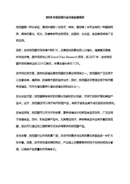 2023年茄尼醇行业市场发展现状