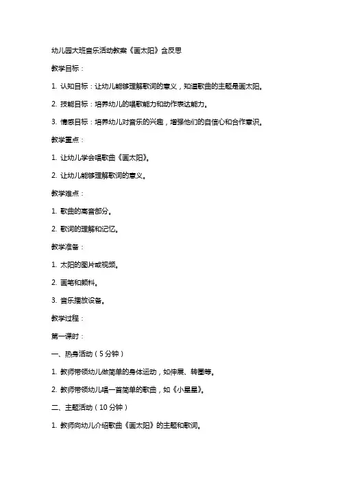 幼儿园大班音乐活动教案《画太阳》含反思