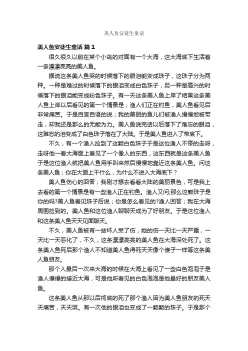 美人鱼安徒生童话
