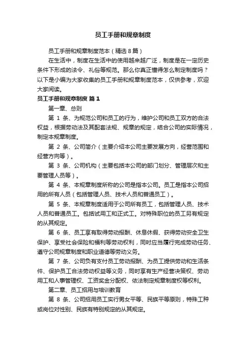 员工手册和规章制度范本（精选8篇）
