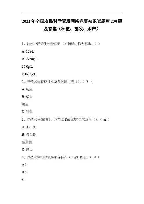 2021年全国农民科学素质网络竞赛知识试题库230题及答案(种植、畜牧、水产)