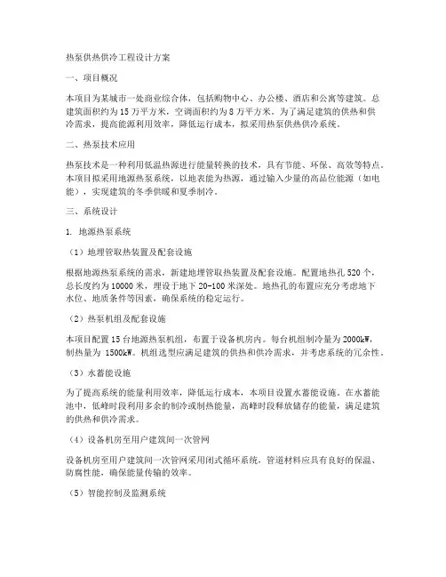 热泵供热供冷工程设计方案
