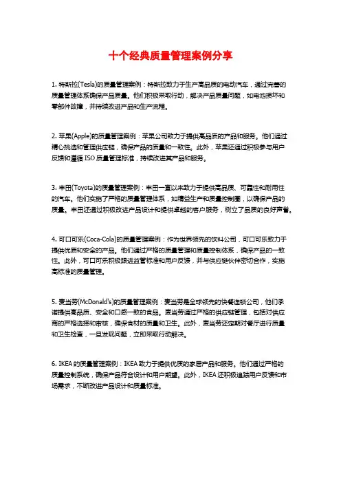 十个经典质量管理案例分享