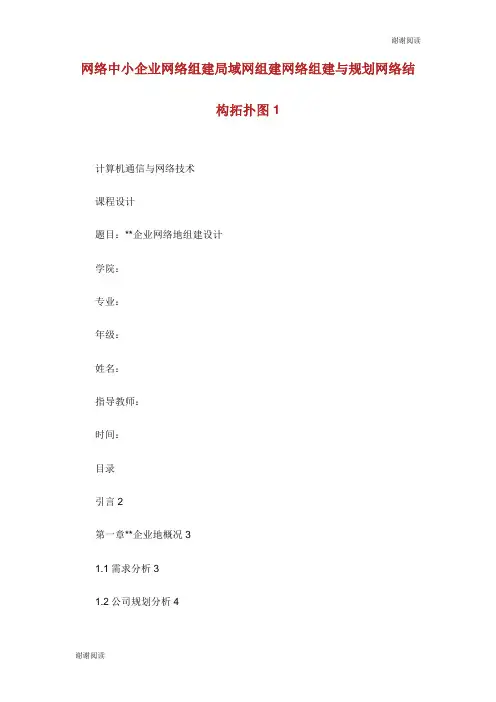 网络中小企业网络组建局域网组建网络组建与规划网络结构拓扑图.doc