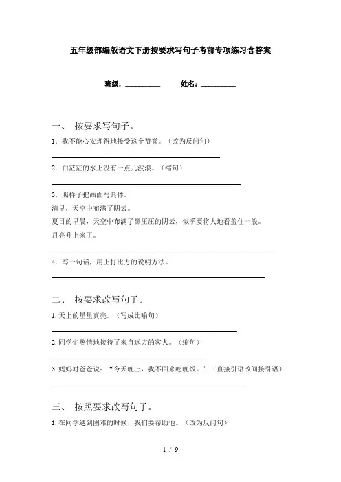 五年级部编版语文下册按要求写句子考前专项练习含答案