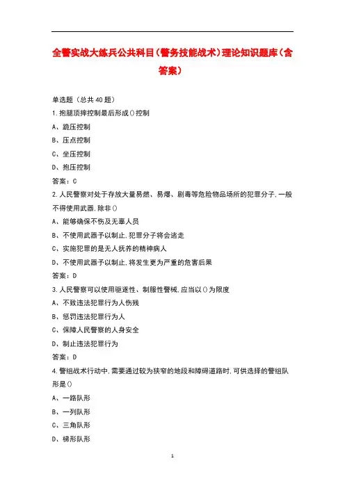 全警实战大练兵公共科目(警务技能战术)理论知识题库(含答案)