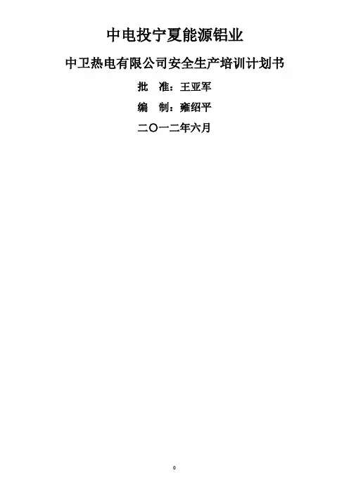 火力发电厂安全生产培训计划书