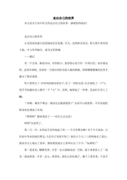 走出自己的世界_高中作文