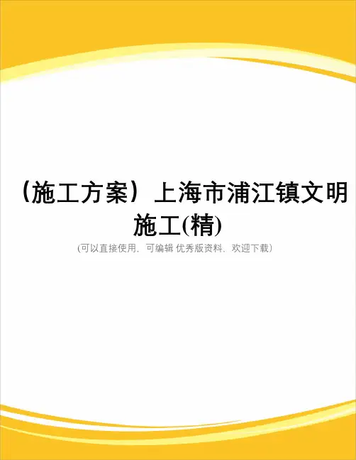 (施工方案)上海市浦江镇文明施工(精)