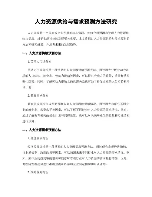 人力资源供给与需求预测方法研究