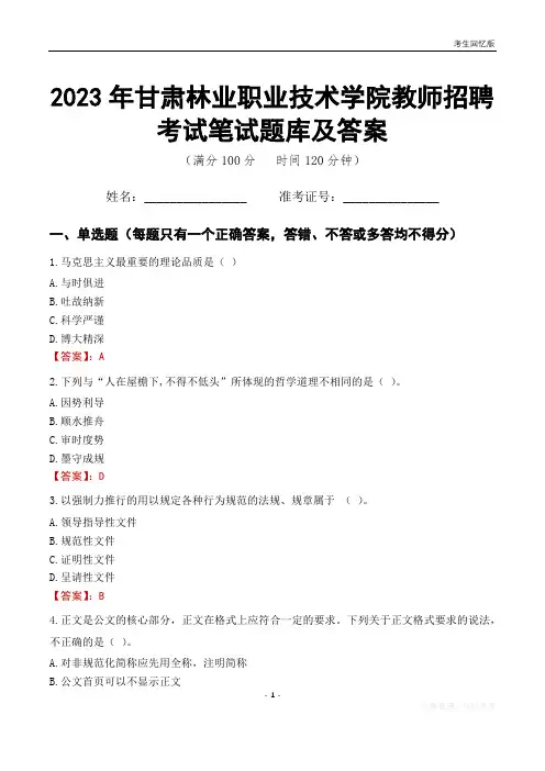 2023年甘肃林业职业技术学院教师招聘考试笔试题库及答案