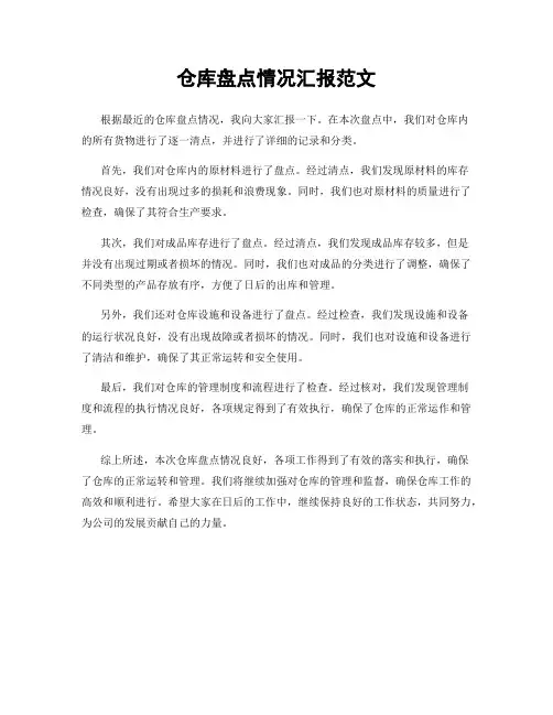仓库盘点情况汇报范文