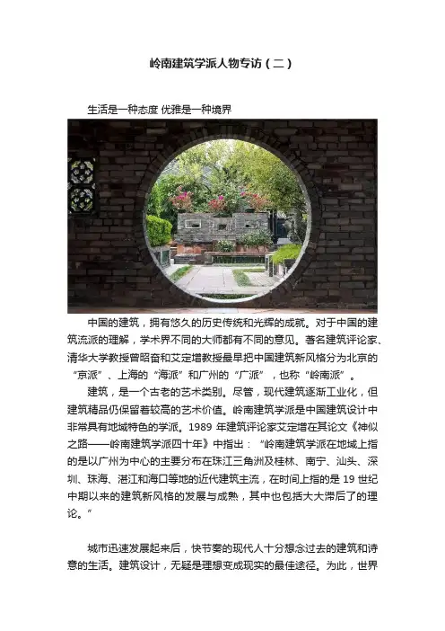 岭南建筑学派人物专访（二）