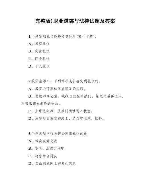 完整版)职业道德与法律试题及答案