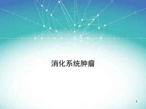 消化系统肿瘤ppt课件