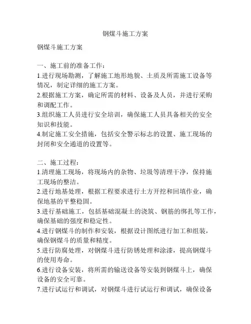 钢煤斗施工方案