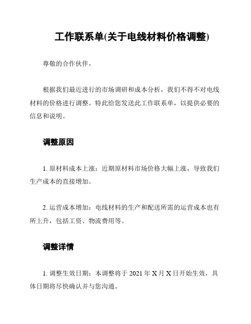 工作联系单(关于电线材料价格调整)