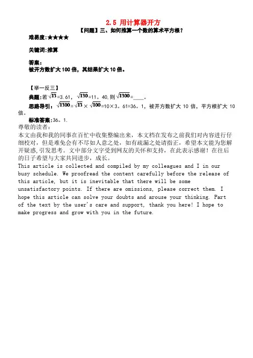 八年级数学上册2.5用计算器开方如何推算一个数的算术平方根素材北师大版(new)