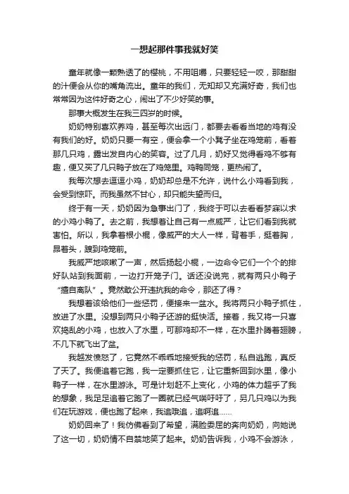 一想起那件事我就好笑