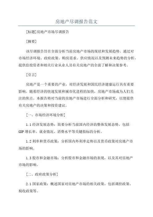 房地产尽调报告范文