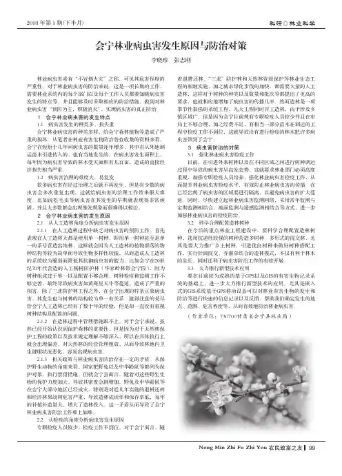 会宁林业病虫害发生原因与防治对策