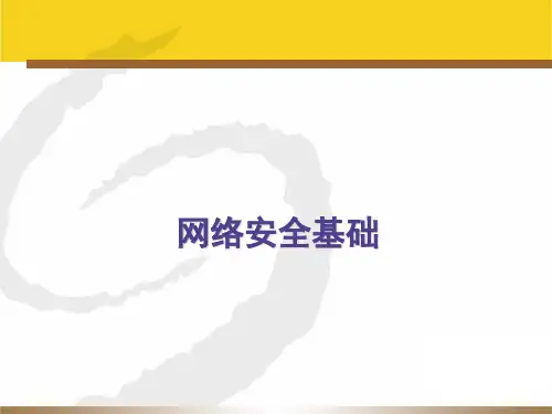 网络基础、常见网络设备及安全技术PPT课件