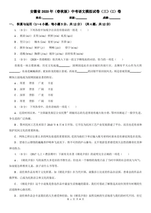 安徽省2020年(春秋版)中考语文模拟试卷(三)(I)卷