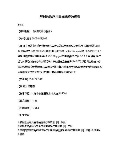 舒利迭治疗儿童哮喘疗效观察