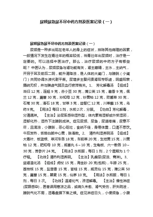 尿频尿急尿不尽中药方剂及医案记录（一）
