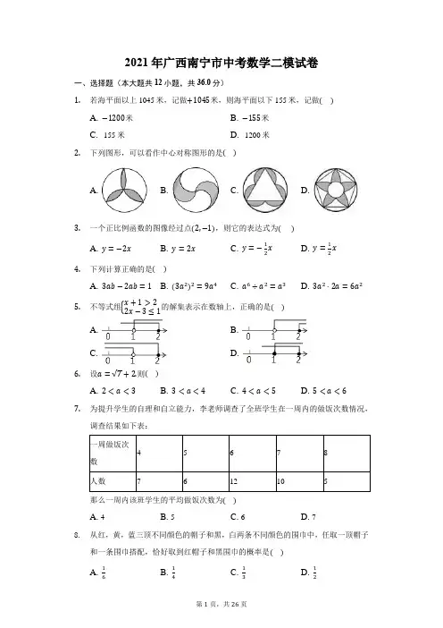 2021年广西南宁市中考数学二模试卷(附答案详解)