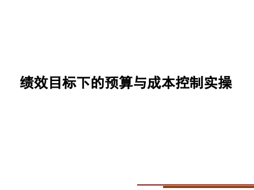 绩效目标下的预算与成本控制实操