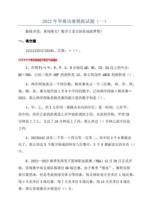 2022年华赛决赛模拟试题(一)