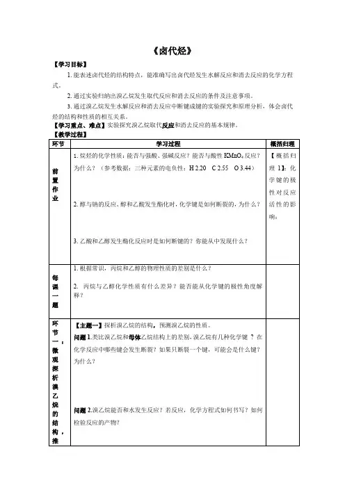 高中化学_卤代烃教学设计学情分析教材分析课后反思