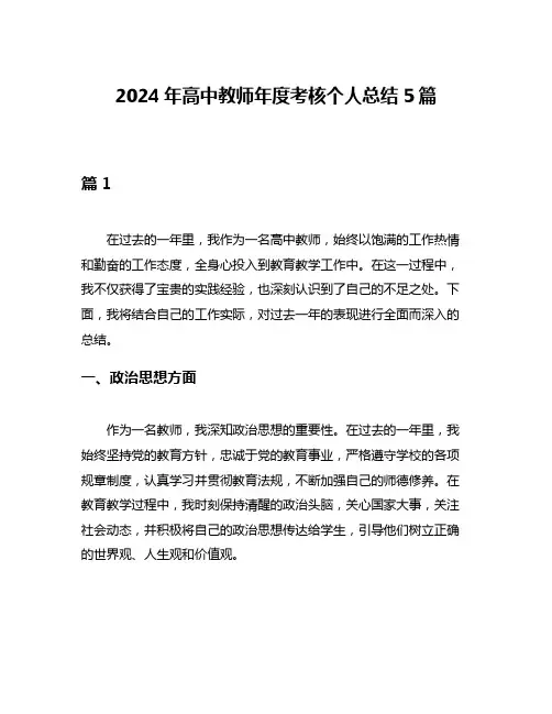 2024年高中教师年度考核个人总结5篇