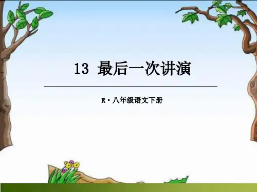 部编版语文八年级下13课《最后一次讲演》课件