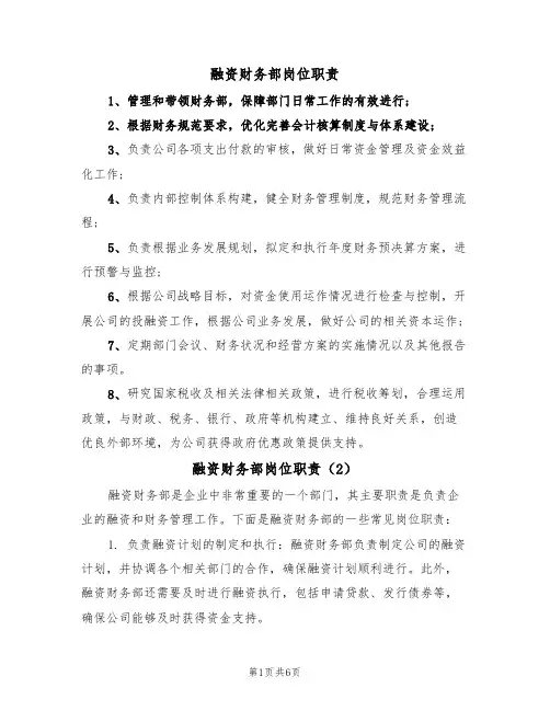 融资财务部岗位职责（5篇）