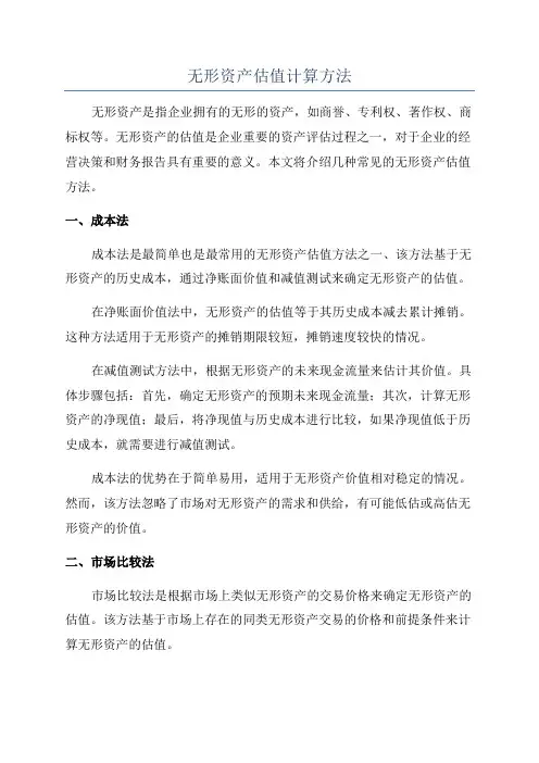 无形资产估值计算方法