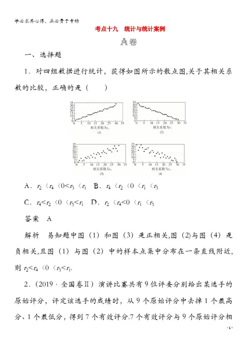 2020届高考数学大二轮复习 第一部分 刷考点 考点十九 统计与统计案例 文