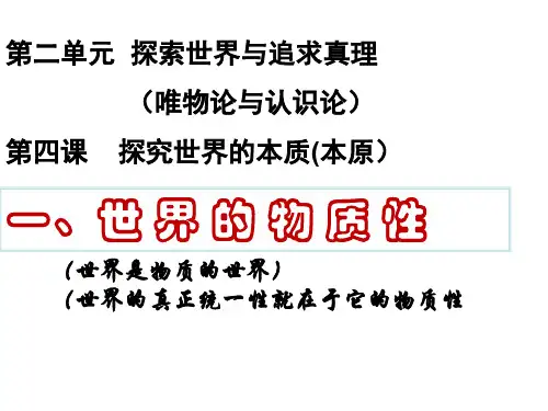 人教版高中政治必修四课件：4.1 世界的物质性(共17张PPT)(智能推荐版)