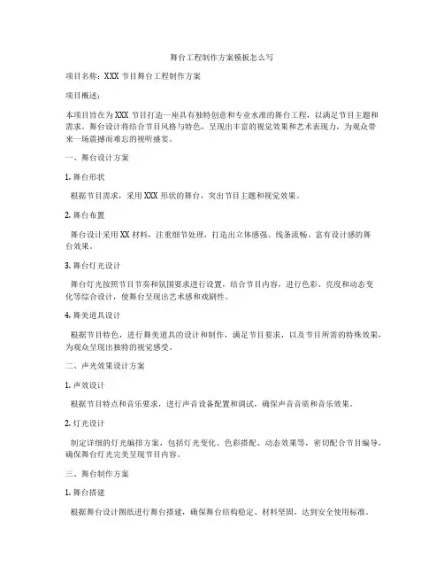 舞台工程制作方案模板怎么写