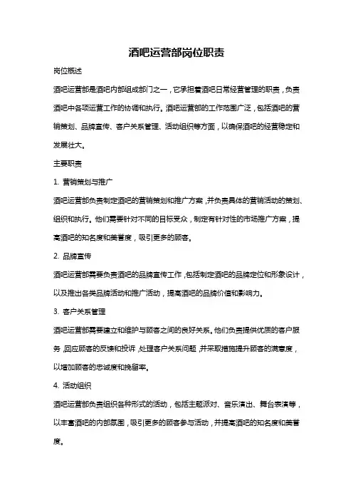 酒吧运营部岗位职责