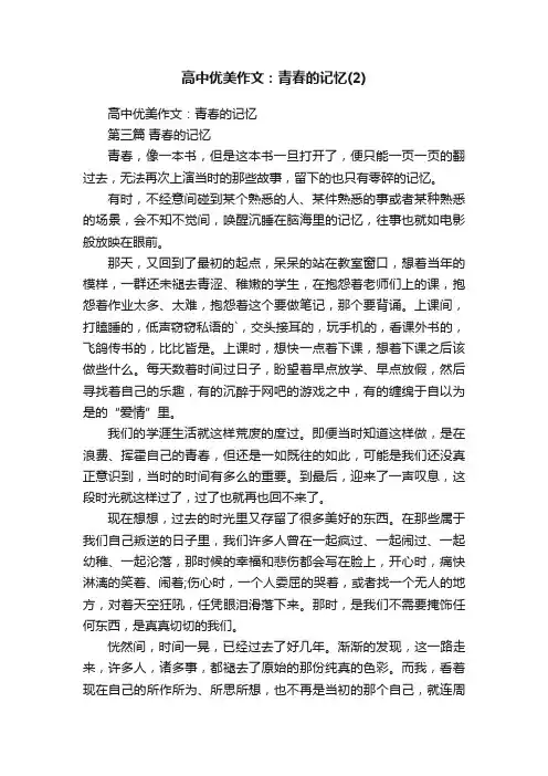 高中优美作文：青春的记忆