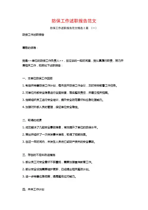 防保工作述职报告范文2篇